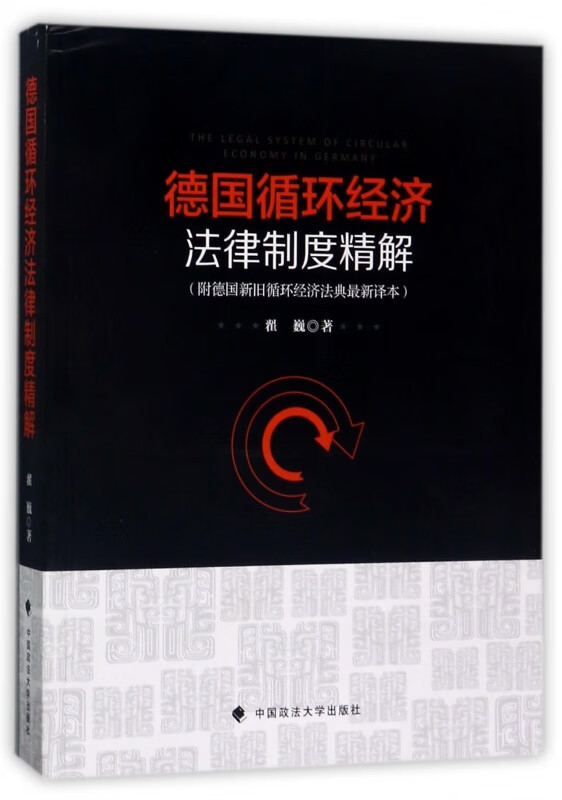 德国循环经济法律制度精解