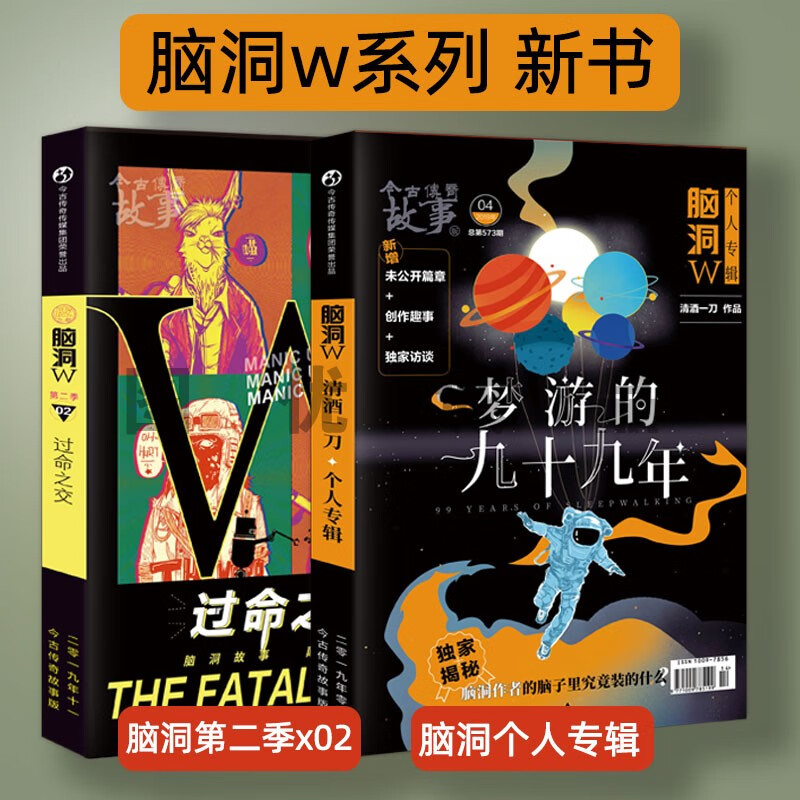 可选 正版 脑洞W第二季01我命由我不由天+02过命之交+特辑梦游的九十九年 脑洞W系列书 1 脑洞w 2册 过命之交+特辑 梦游的九十九年