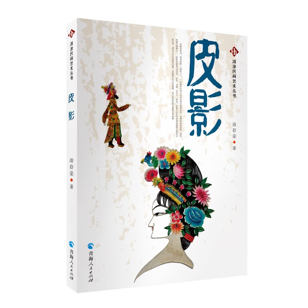 河湟民间艺术丛书：皮影