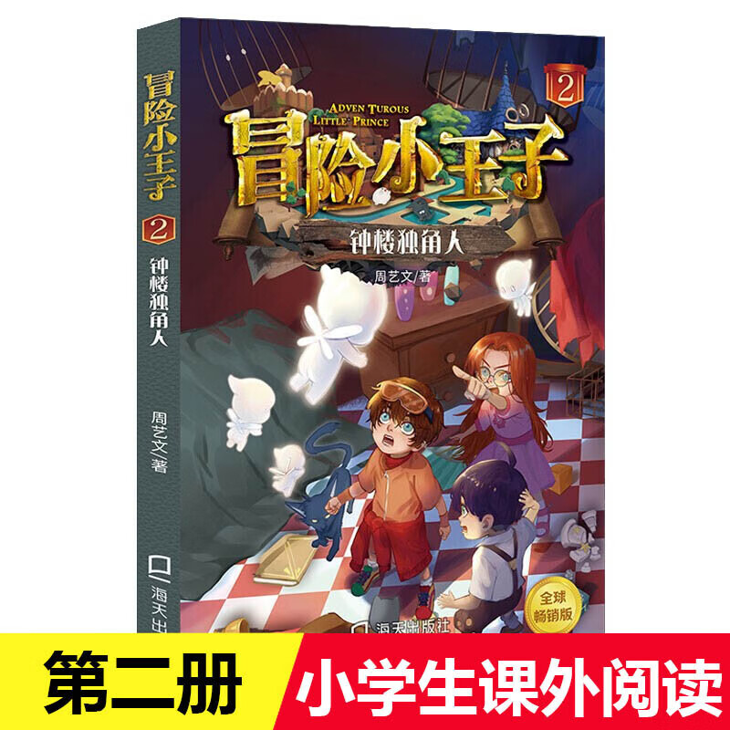 冒险小王子2:钟楼独角人 小学课外阅读书籍小说故事书 儿童文学冒险