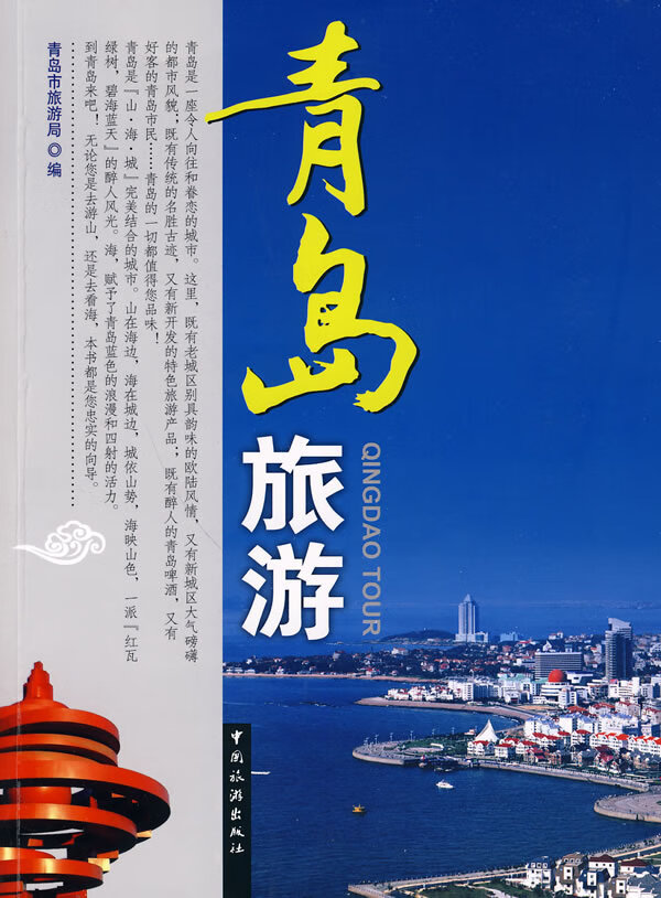 青岛旅游