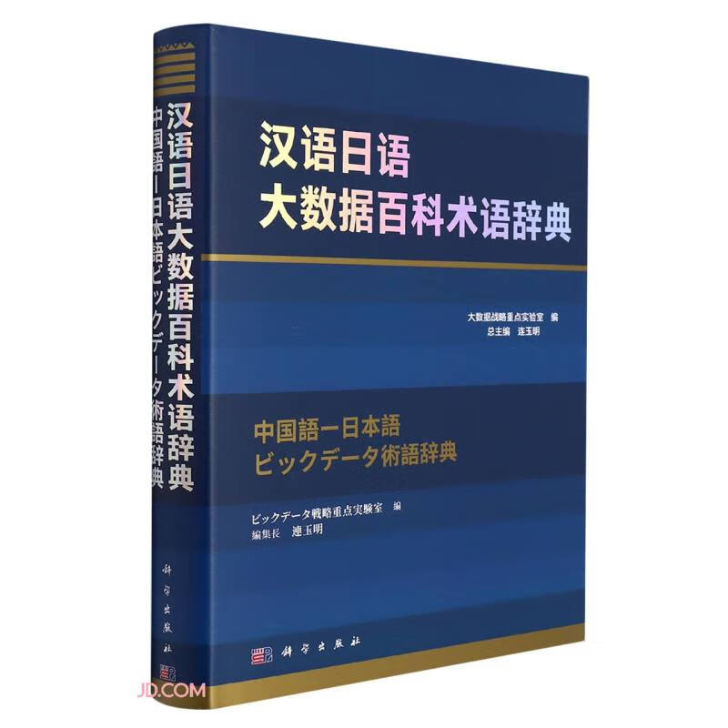 汉语日语大数据百科术语辞典(精)