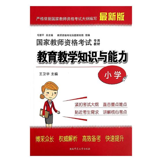 教师资格考*教材:教育教学知识与能力:小学 考试 **主编 湖南师范大学出版社 9787 书籍