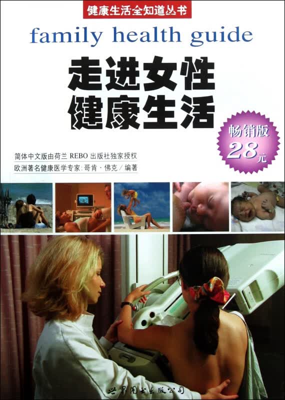 走进女性健康生活(畅销版)
