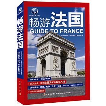 畅游法国