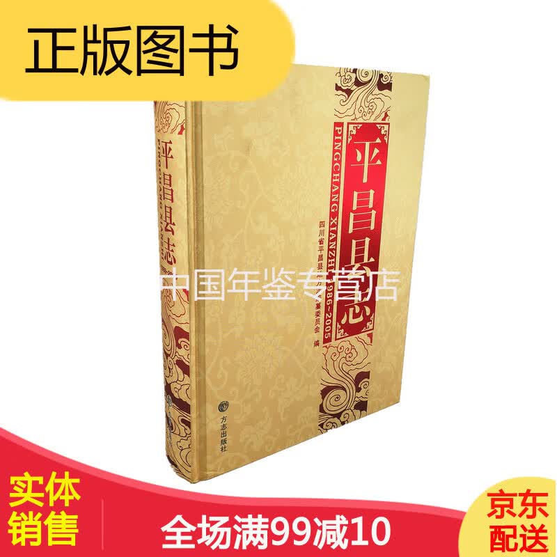 平昌县志(1986-2005)方志出版社 2013版 正版 