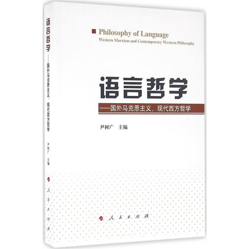 语言哲学—国外马克思主义、现代西方哲学