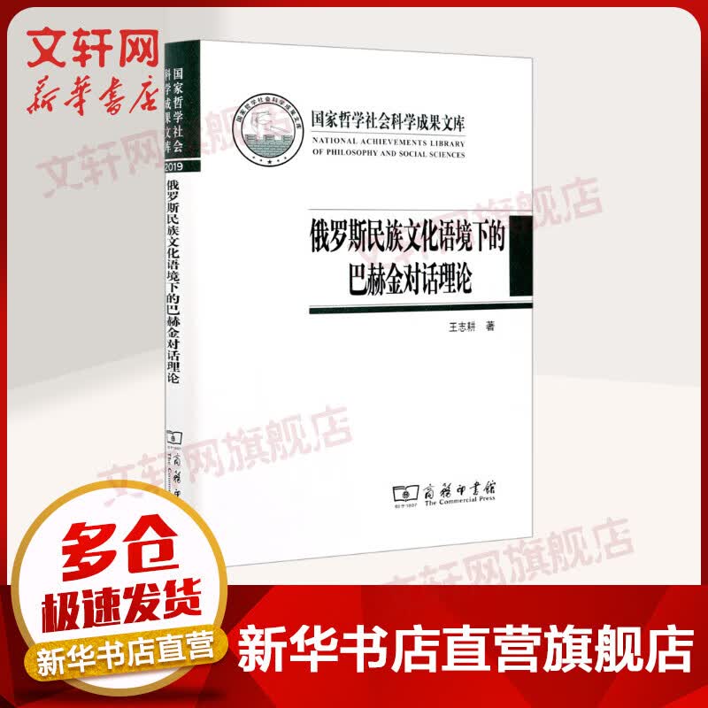 俄罗斯民族文化语境下的巴赫金对话理论 图书