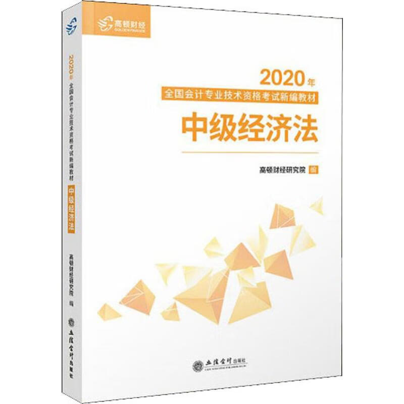 中级经济法 2020