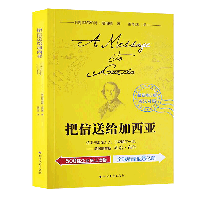 把信送给加西亚（最新修订，英汉对照）