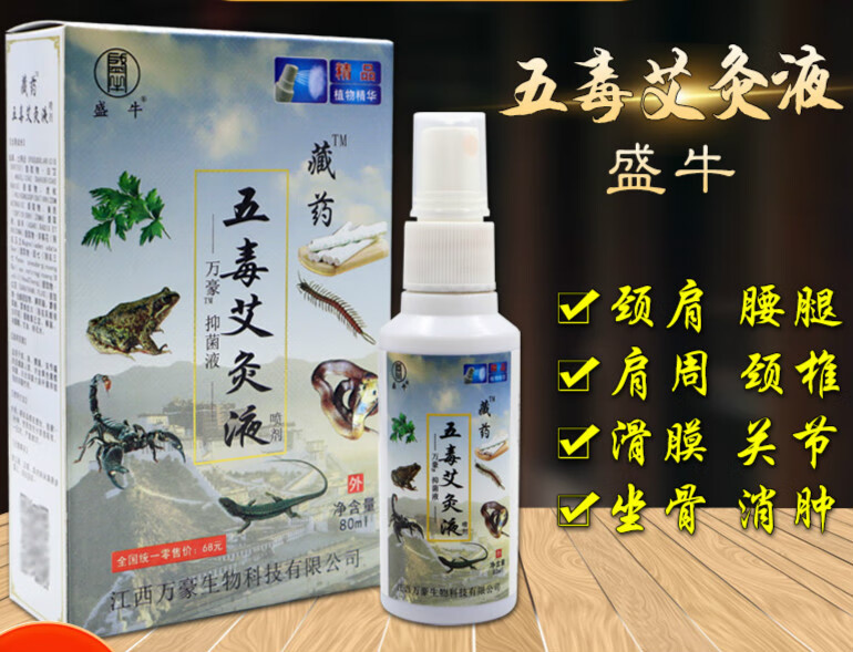 肩周颈椎腰椎关节喷剂 盛牛藏药五毒艾灸液喷剂 盛牛藏药五毒艾灸液