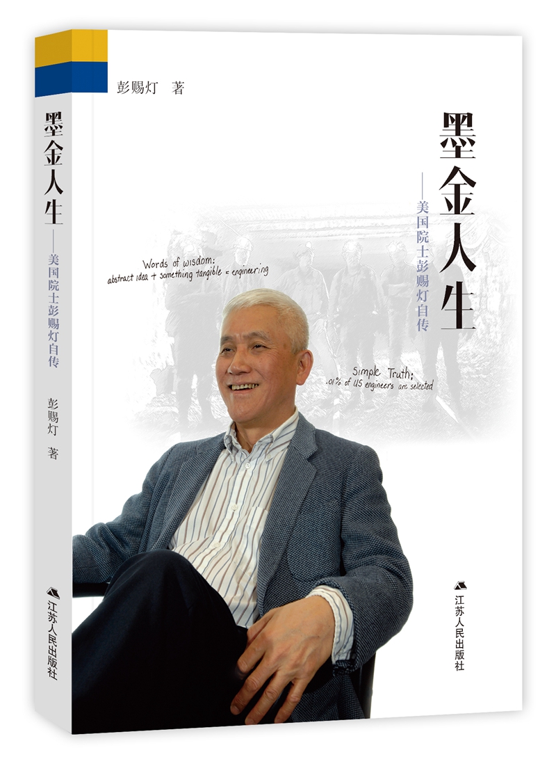 墨金人生：美国院士彭赐灯自传