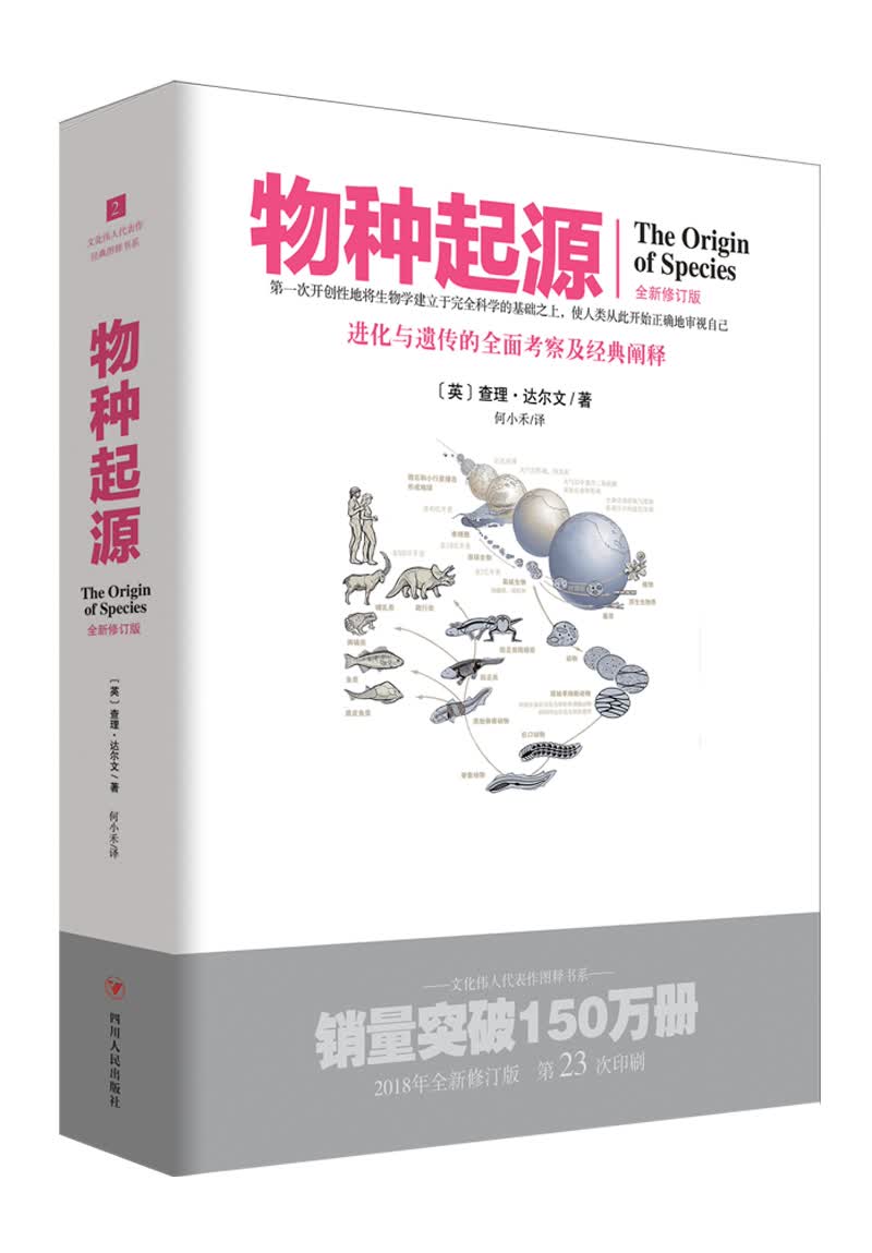 文化伟人代表作图释书系（2）：物种起源