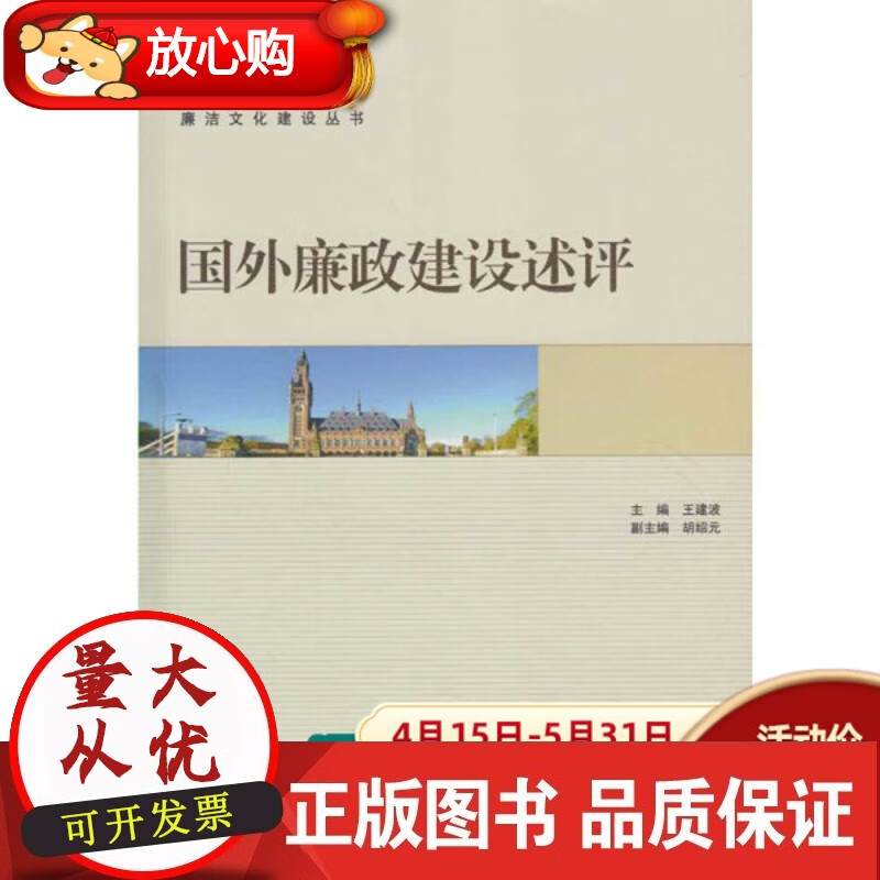 【正版】国外廉政建设述评