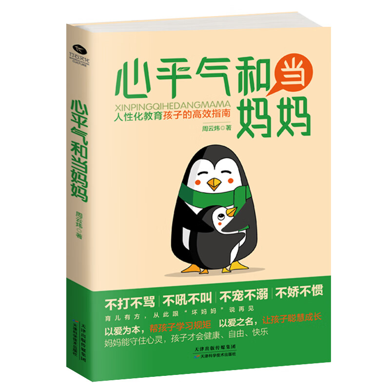 心平气和当妈妈：人性化教育孩子的高效指南使用感如何?