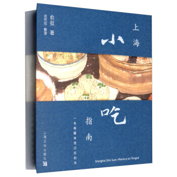 上海小吃指南：一本唤醒味觉记忆的书(汉英对照) zb湖北新华书店官网正版 上海文化出版社