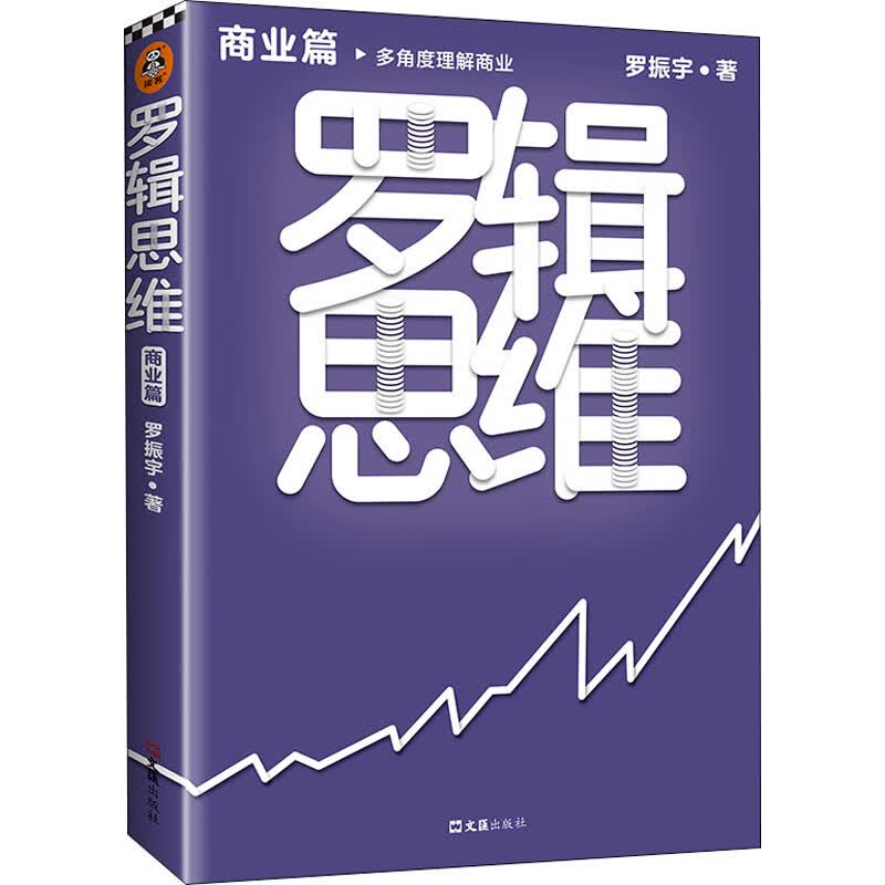 罗辑思维 商业篇 罗振宇 著 通俗读物 WX