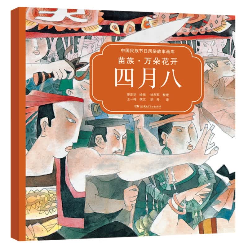 正版图书 苗族·万朵花开四月八(中国民族节日风俗故事画库 双语版)