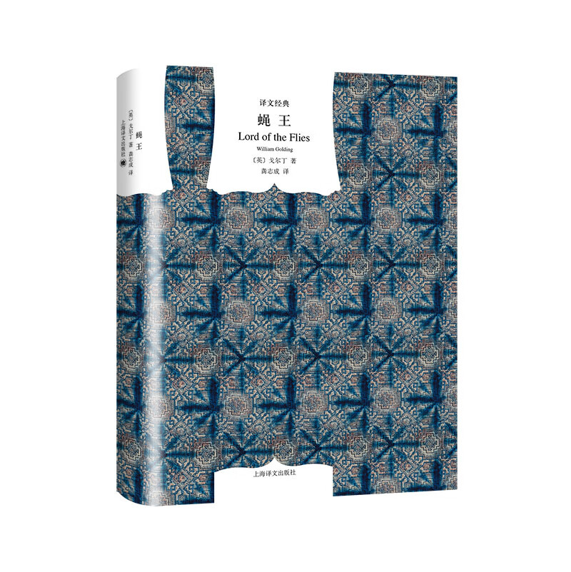 文学名著·译文经典：蝇王（刑法罗翔老师推荐）