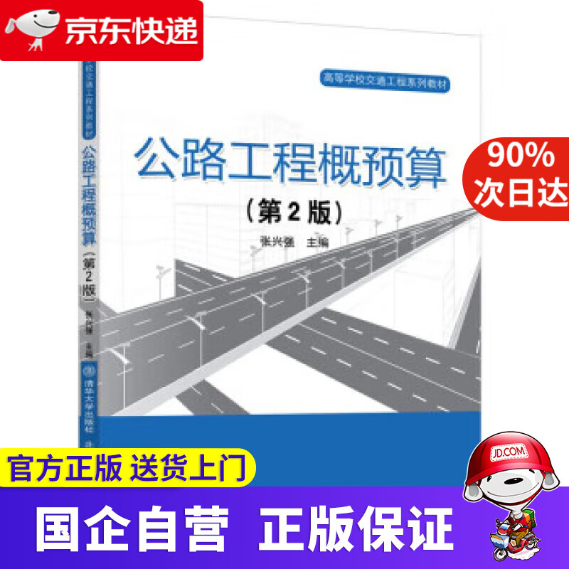 【正版新书】公路工程概预算（第2版） 张兴强 9787512146860 清华大学出版社