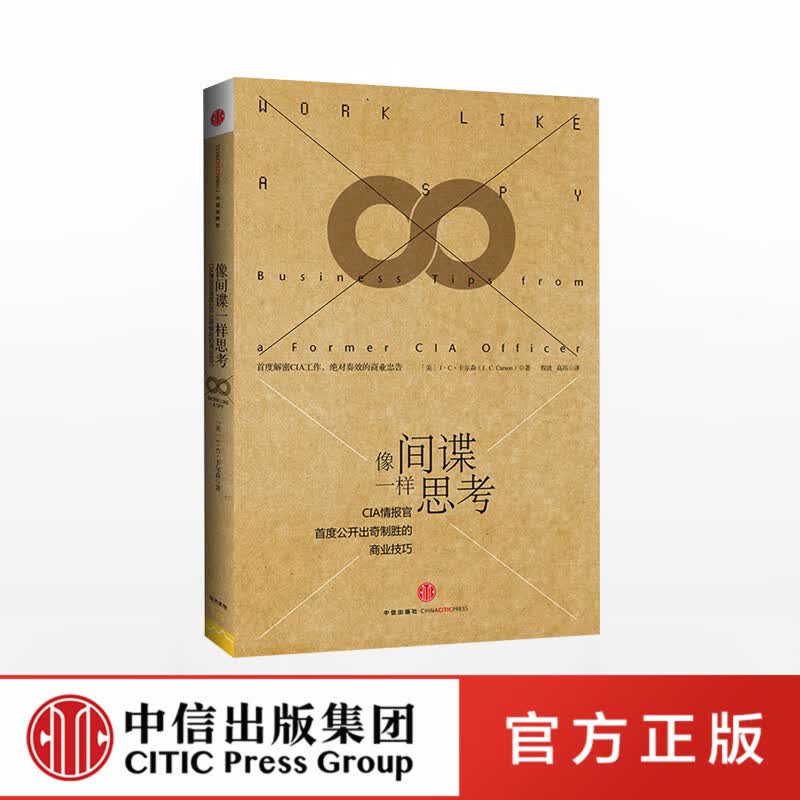【中信出版社官方直发】像间谍一样思考 CIA情报官首度公开出奇制胜的商业技巧 J C 卡尔森著 商战