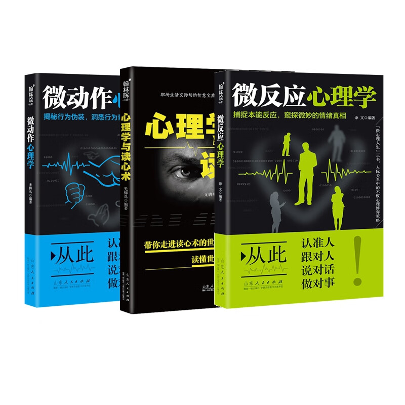 心理学与读心术&微反应心理学&微动作心理学 共3册