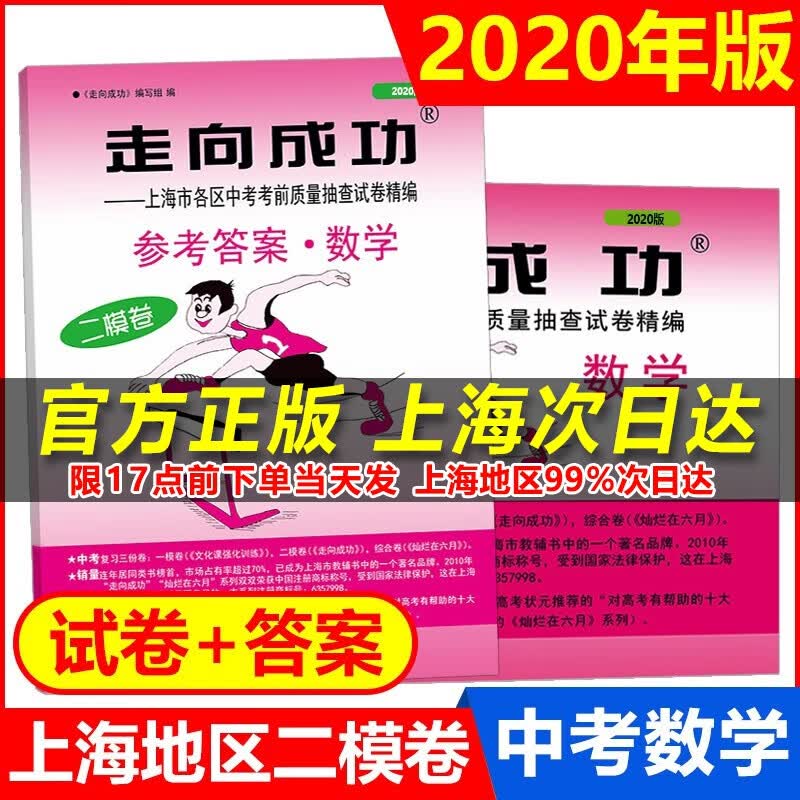 正版现货 2020年版走向成功 中考数学 二模试卷+参考答案 上海中考数学二模卷 初三数学上海中考