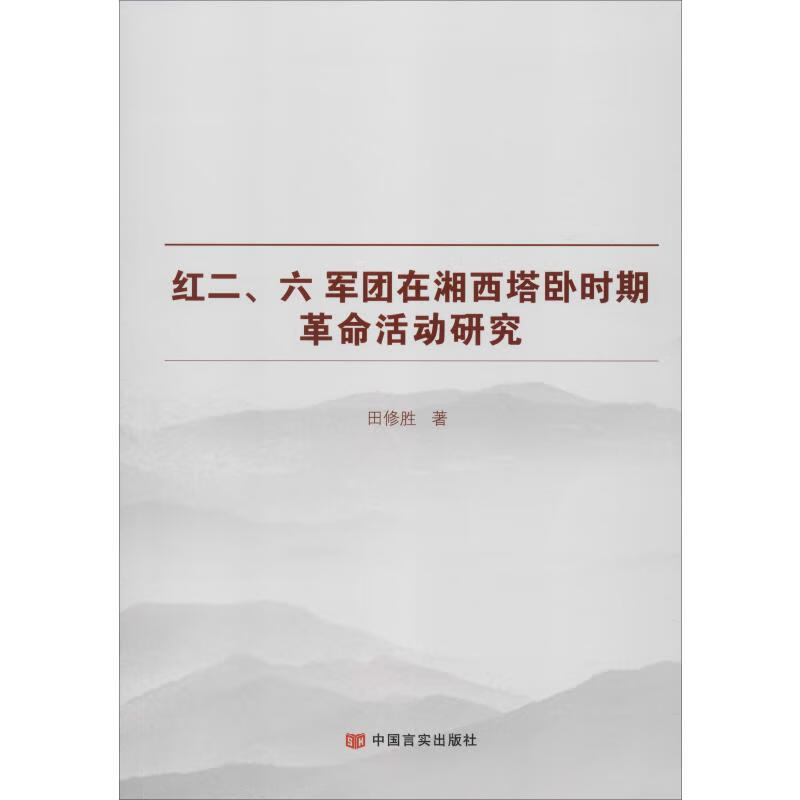 红二、六军团在湘西塔卧时期革命活动研究