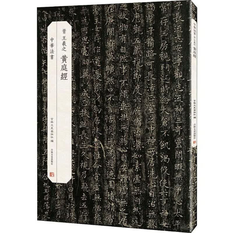 晋 黄庭经·墨迹两种