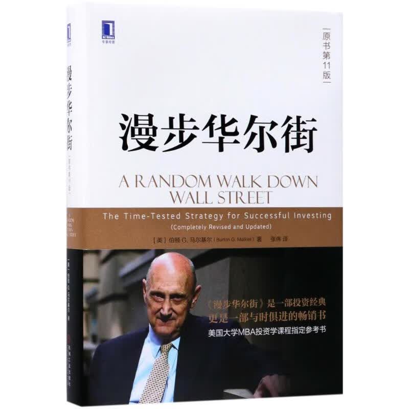漫步华尔街 (美)伯顿G.马尔基尔(Burton G.Malkiel) 著;张伟 译 著 中信书店