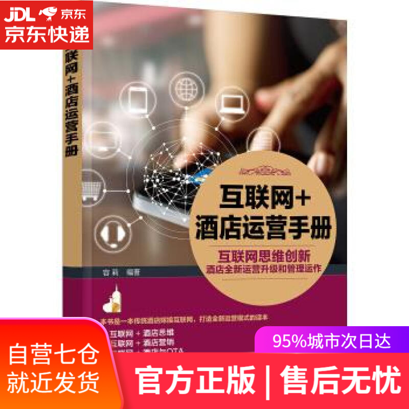 【新华书店】互联网+酒店运营手册 容莉 著 化学工业出版社