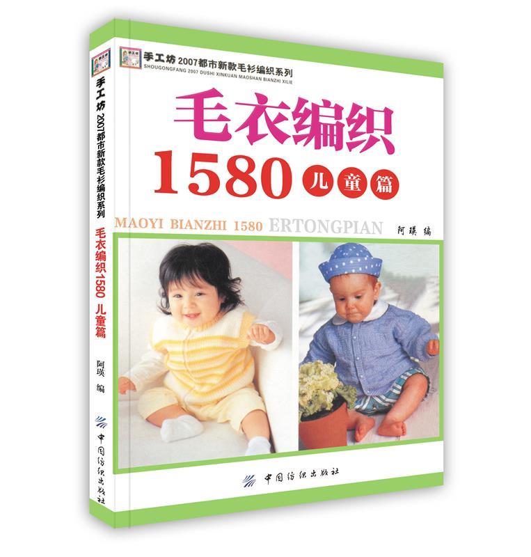毛衣编织1580 阿瑛 著【正版】