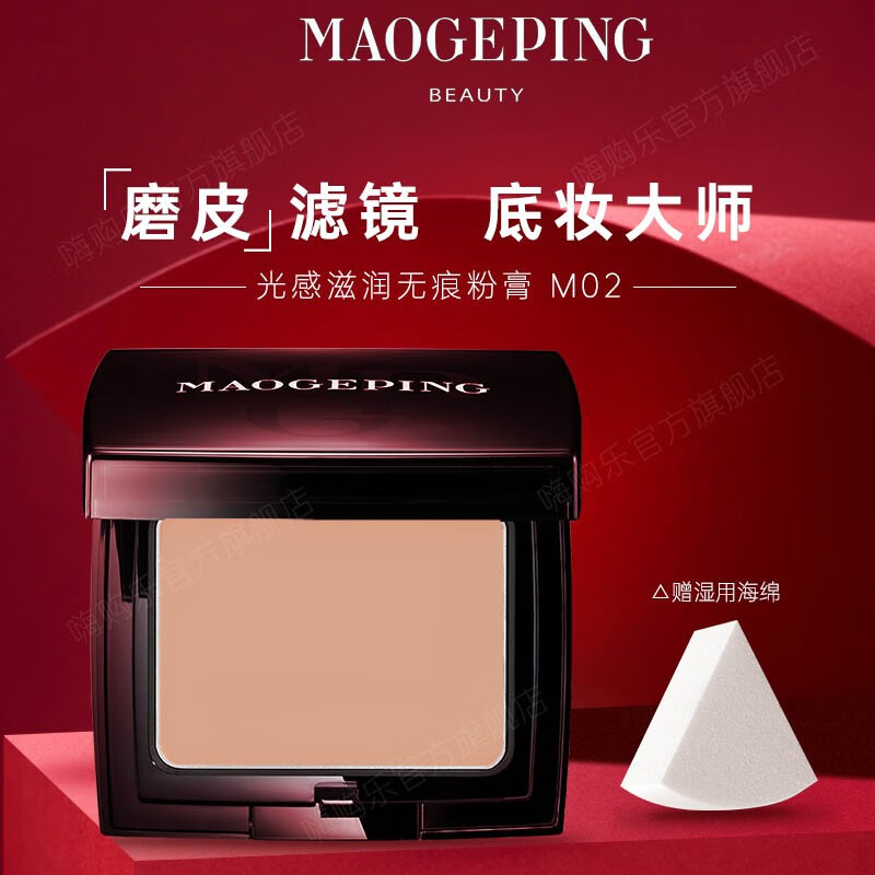 毛戈平（MAOGEPING）光感滋润无痕粉膏遮瑕提亮轻薄气垫粉底膏4.5g 滋润M02浅粉色 4.5g