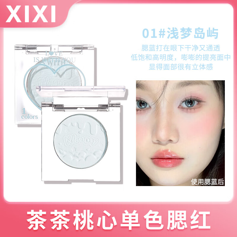 XiXi茶茶桃心单色腮红腮蓝干净通透自然裸妆纯欲腮红叠涂单涂提亮面中 01# 浅梦岛屿怎么样,好用不?