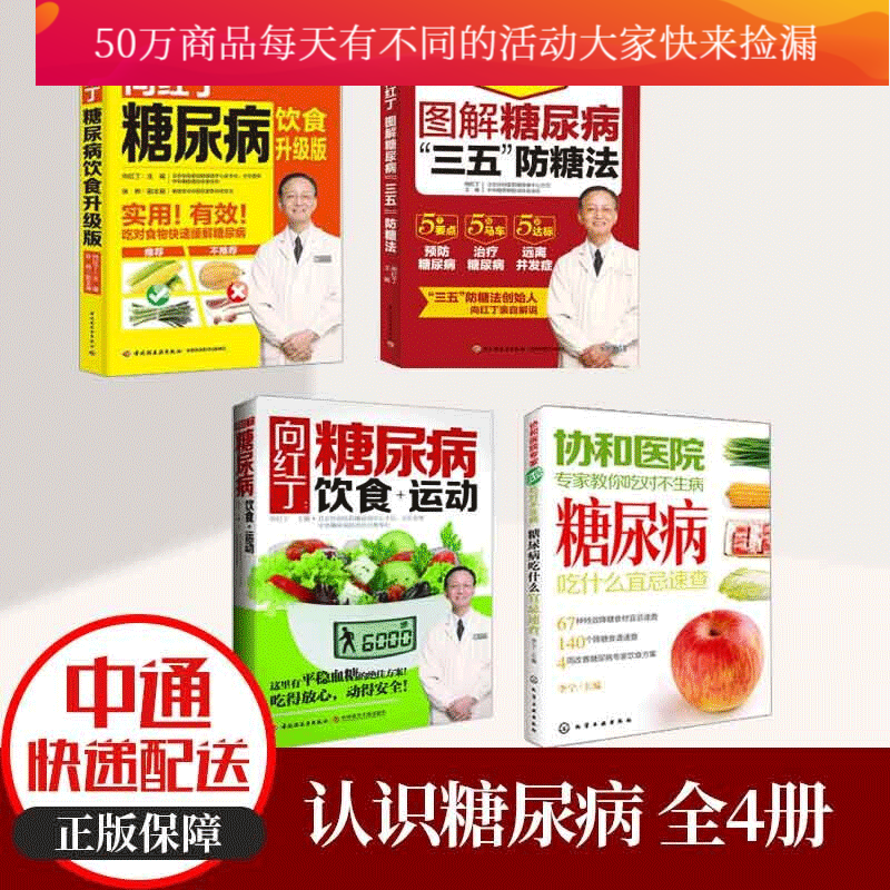 向红丁4册 图解糖尿病“三五”防糖法+糖尿病饮食运动+吃什么宜忌速查+糖尿病饮食升级版 健身保健书籍