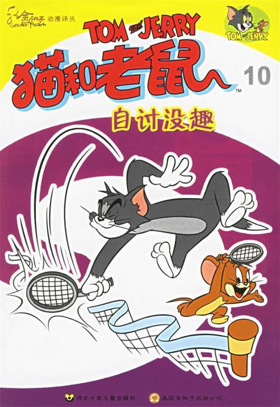 正版!猫和老鼠10:自讨没趣 ,(美)汉纳(hanna,w.