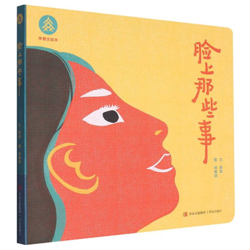 脸上那些事/甲骨文绘本