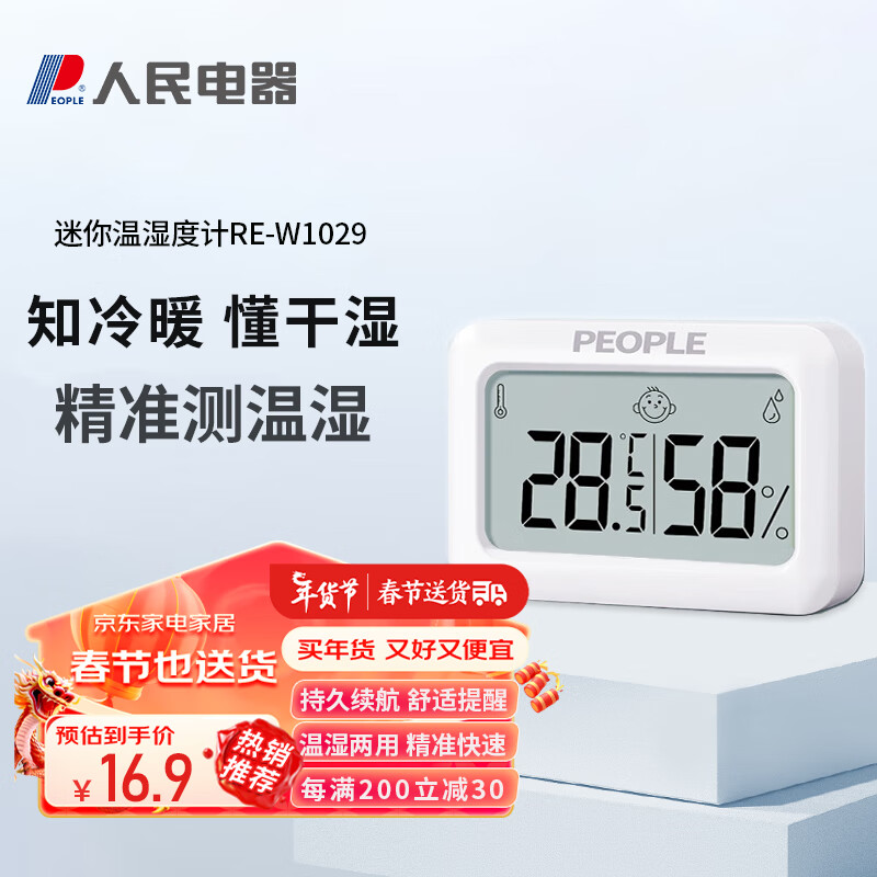 人民电器（PEOPLE)电子温度计湿度计家用婴儿室内温湿度计精准RE-W1029