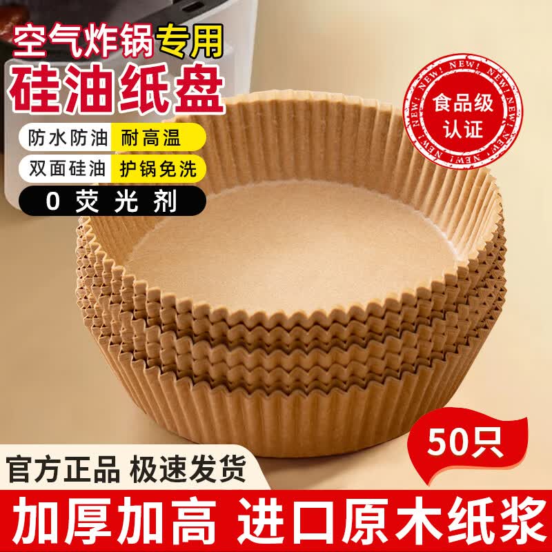 中原佳得美方形空气炸锅专用纸盘家用吸油垫纸烤箱烘焙硅油纸隔油碗耐高温 圆形原木色【直径20CM】 50个
