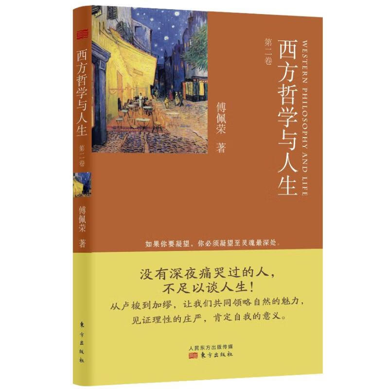 西方哲学与人生第2卷(第2卷)
