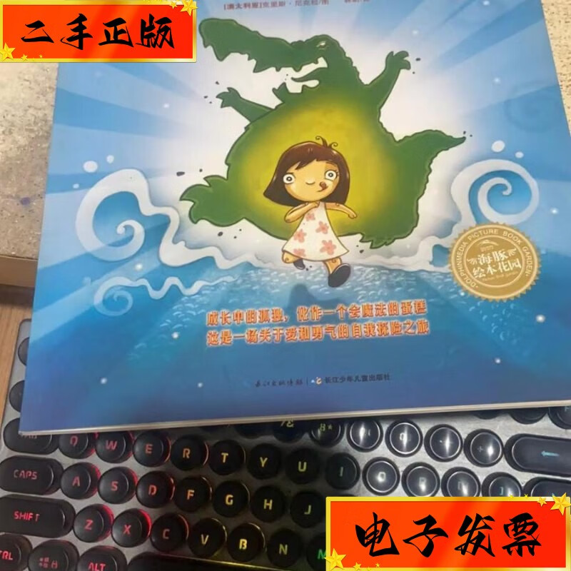 【二手九成新】绘本:鳄鱼蛋糕 湖北少儿出版社