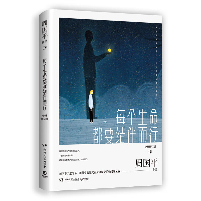  每个生命都要结伴而行 全新修订版 哲理美文 周国平 著 博集天卷 湖南文艺出版社