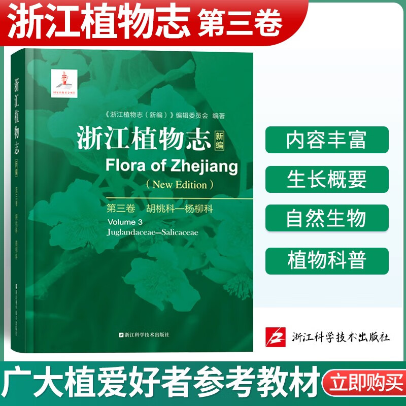 浙江植物志新编浙江自然生物植物科普植物分析详解图鉴大百科植物学农学医药生态园艺学辅助教浙江科学技术出 浙江植物志 第三卷