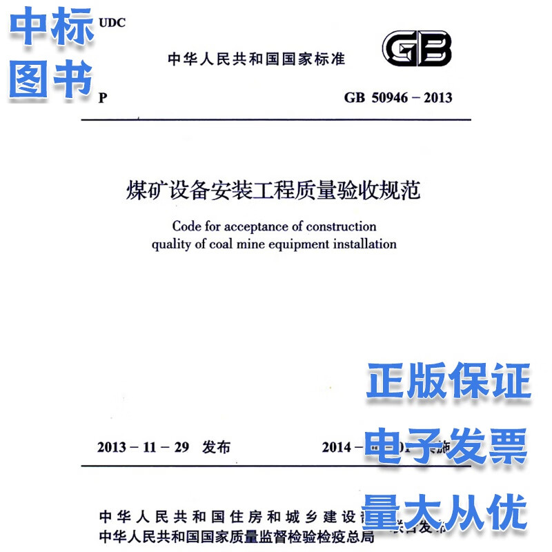 煤矿设备安装工程质量验收规范 GB50946-2013
