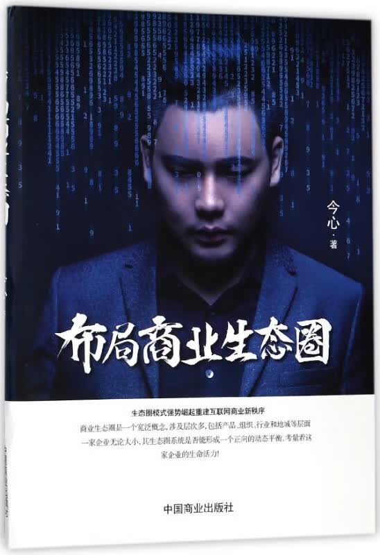 布局商业生态圈