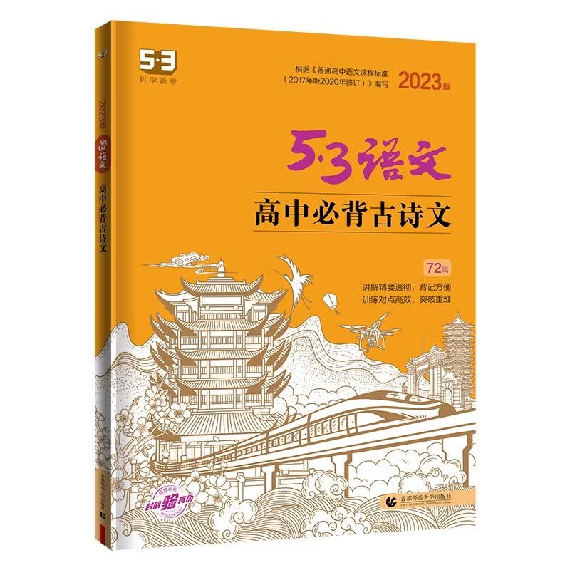 曲一线 高中必背古诗文72篇 新教材适用 53高考语文专项2023版五三