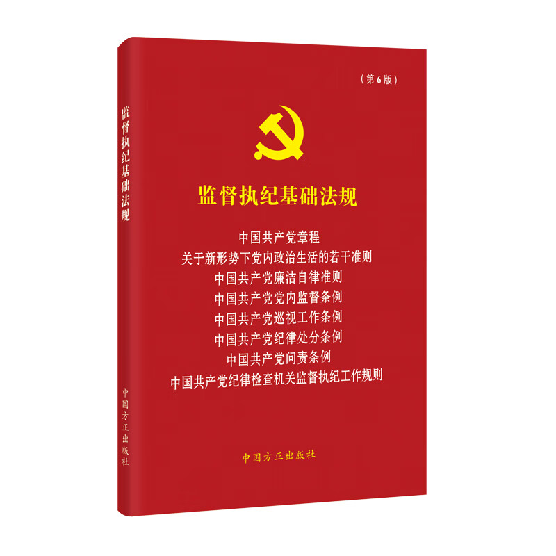 监督执纪基础法规（第6版）