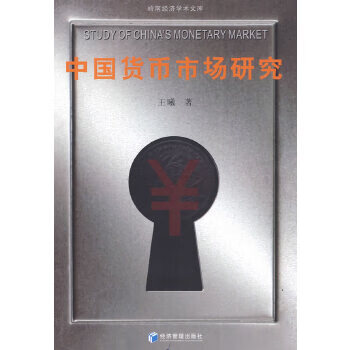 中国货币市场研究 王曦【正版】