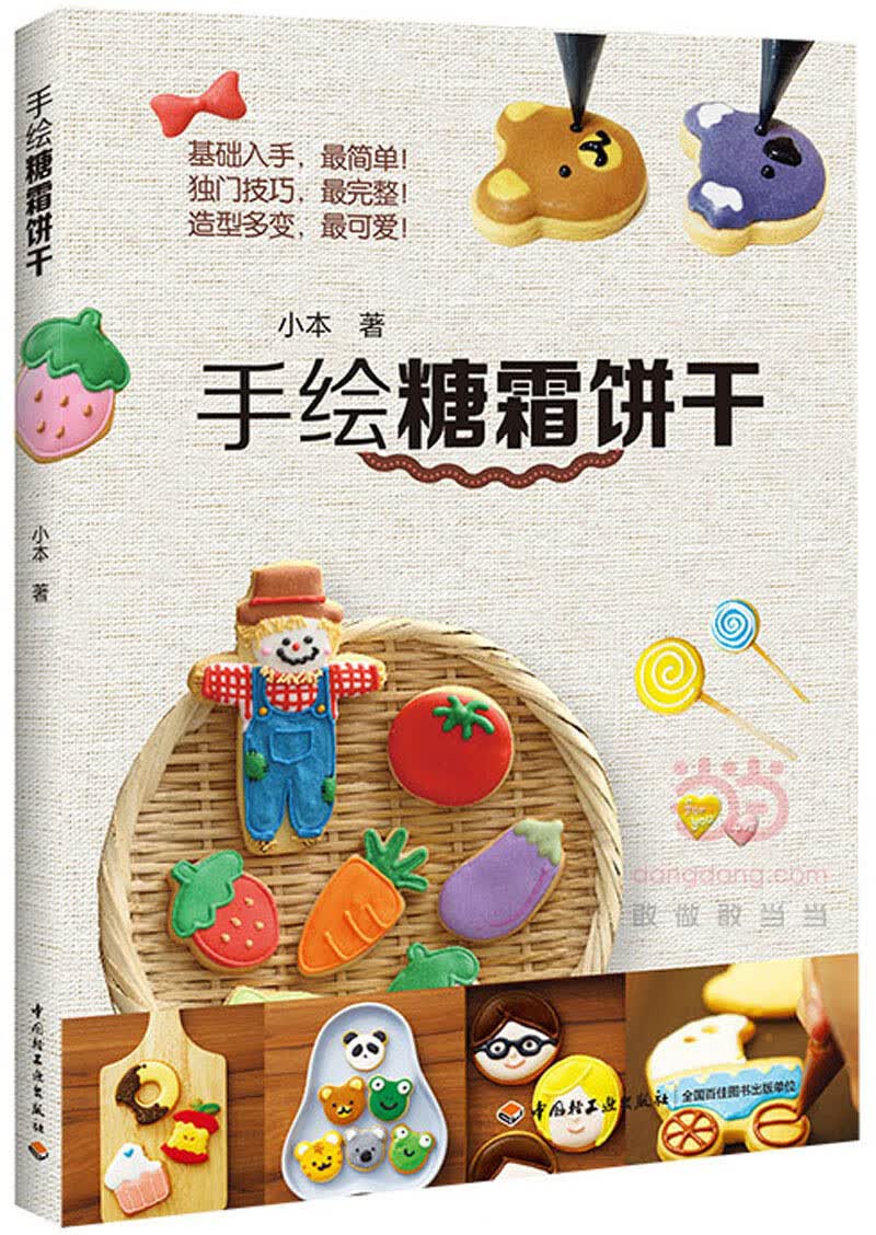 手绘糖霜饼干 小本 9787518402434 中国轻工业出版社