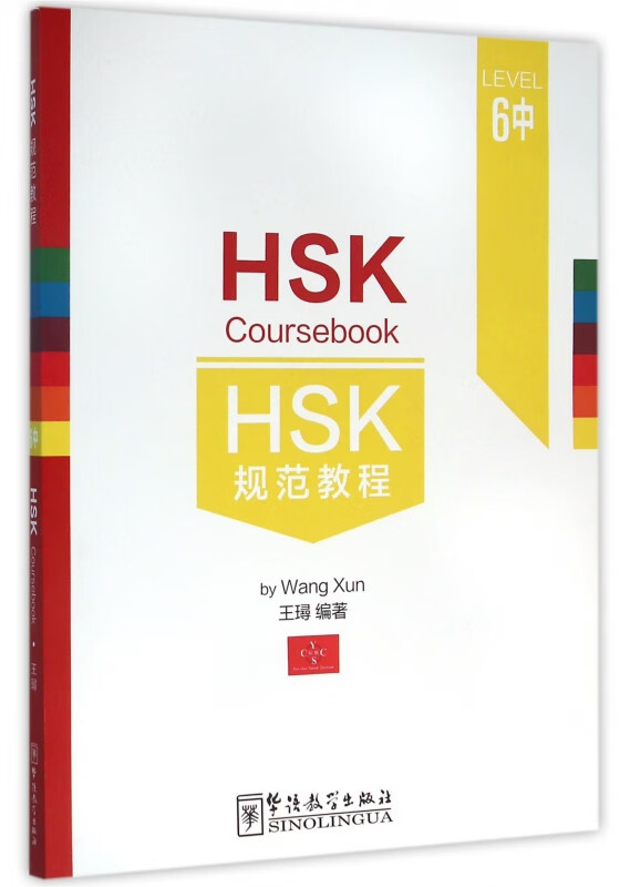 HSK规范教程(LEVEL6中)